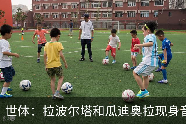 世体：拉波尔塔和瓜迪奥拉现身音乐节，一起观看演出并合影
