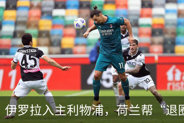 伊罗拉入主利物浦，荷兰帮“退圈”，清洗加克波，今夏补强5位置