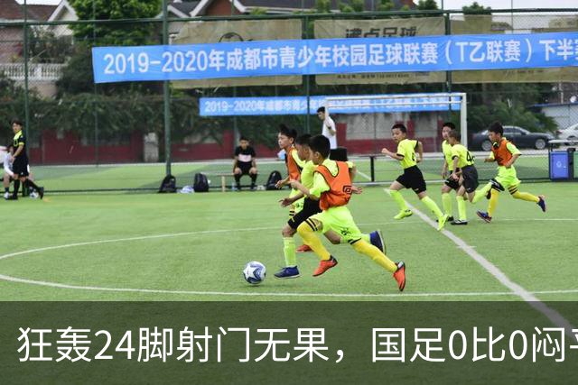 狂轰24脚射门无果，国足0比0闷平泰国队，武磊国家队百场纪念之夜错失良机