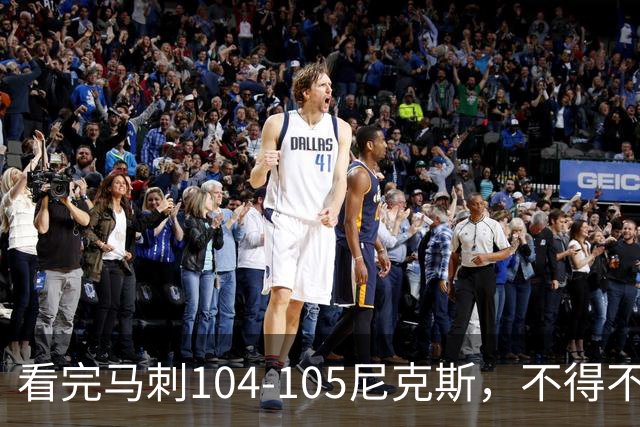 看完马刺104-105尼克斯，不得不承认的4大事实，文班亚马空砍29分