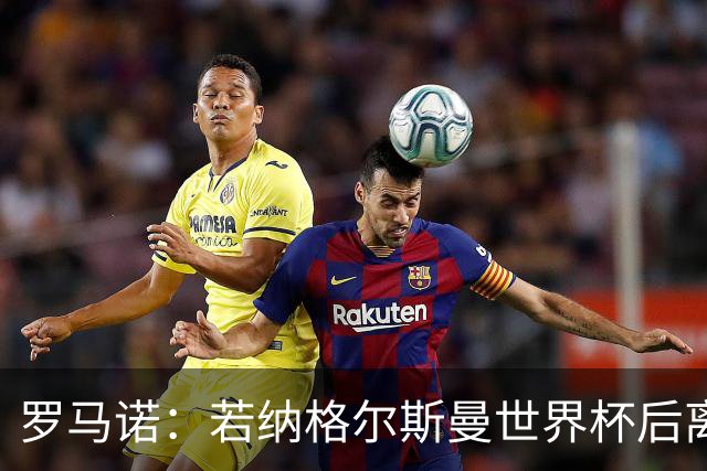 罗马诺：若纳格尔斯曼世界杯后离任，克洛普将成为德国主帅候选人