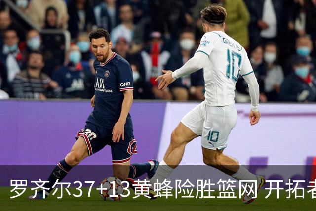 罗齐尔37+13黄蜂险胜篮网 开拓者逆战战胜骑士
