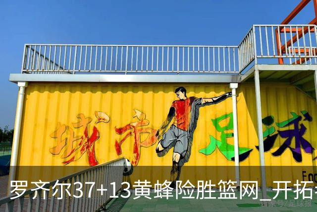 罗齐尔37+13黄蜂险胜篮网 开拓者逆战战胜骑士